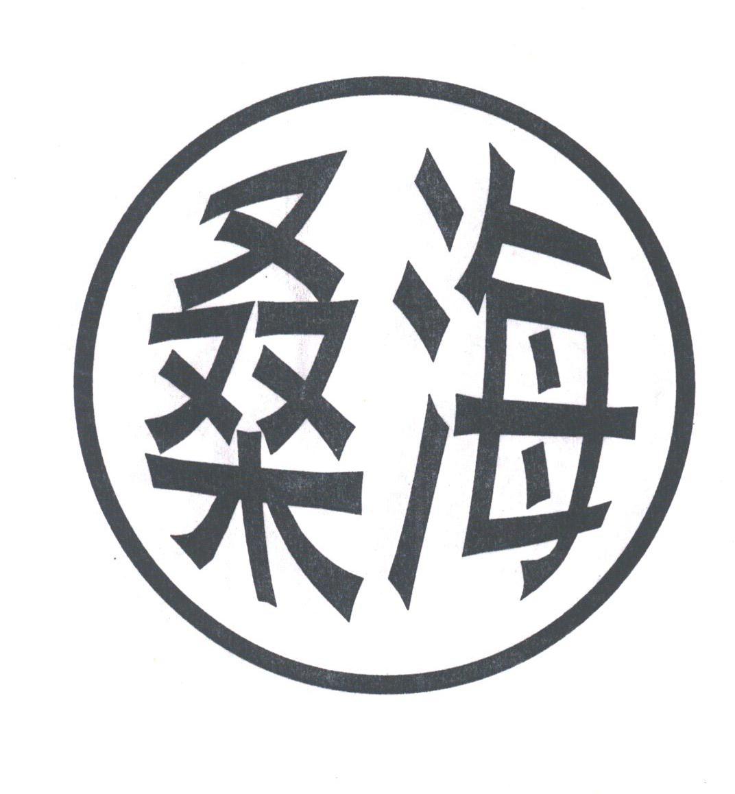 桑海
