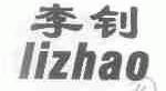 李钊
