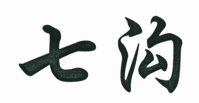 七沟
