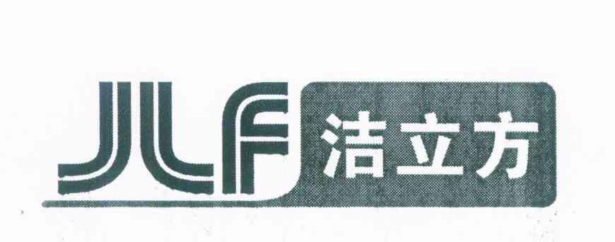 洁立方 JLF