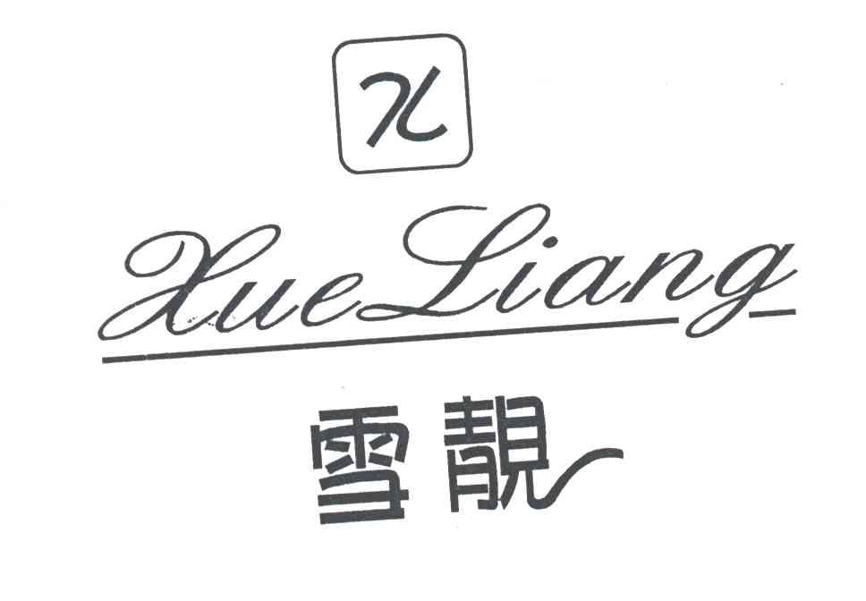 雪靓