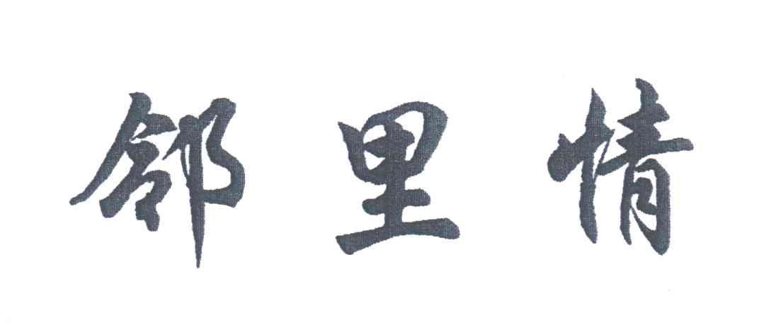 邻里情