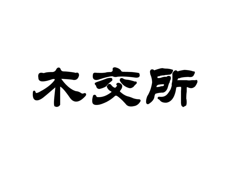木交所