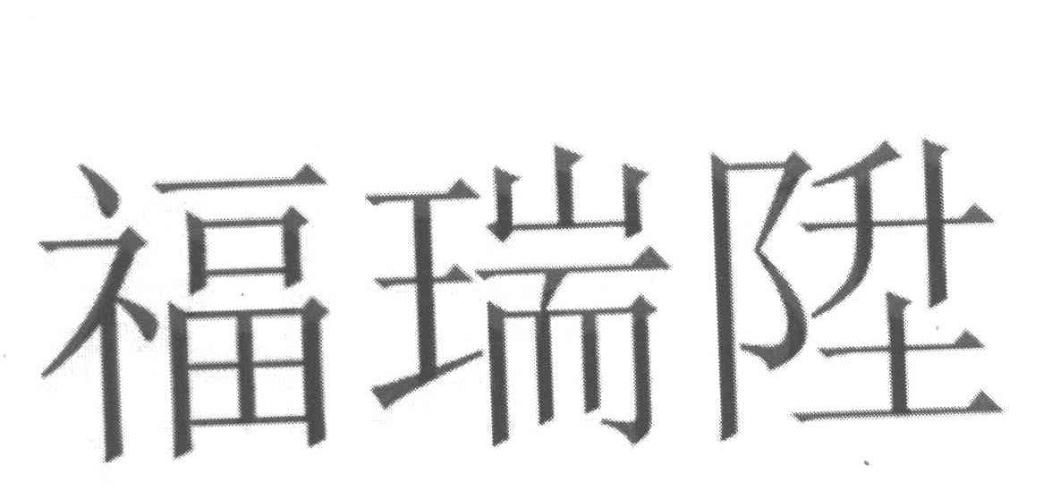 福瑞升