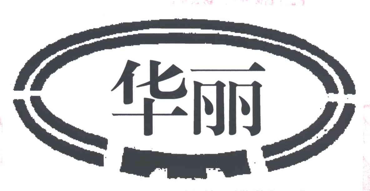 华丽