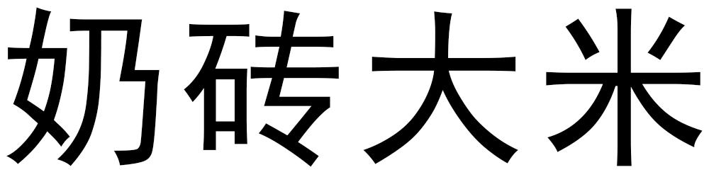奶砖大米