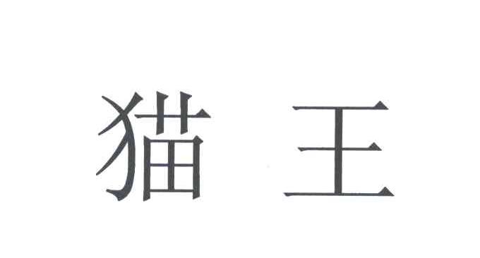 猫王