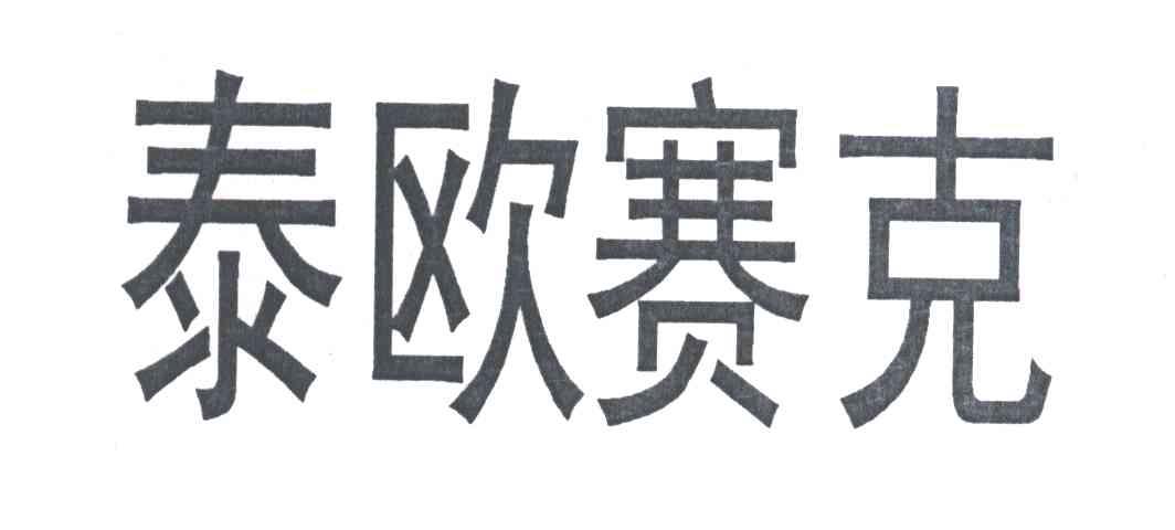 泰欧赛克