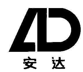 安达