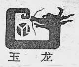 玉龙