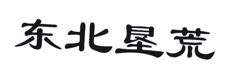 东北垦荒