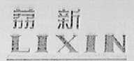 荔新