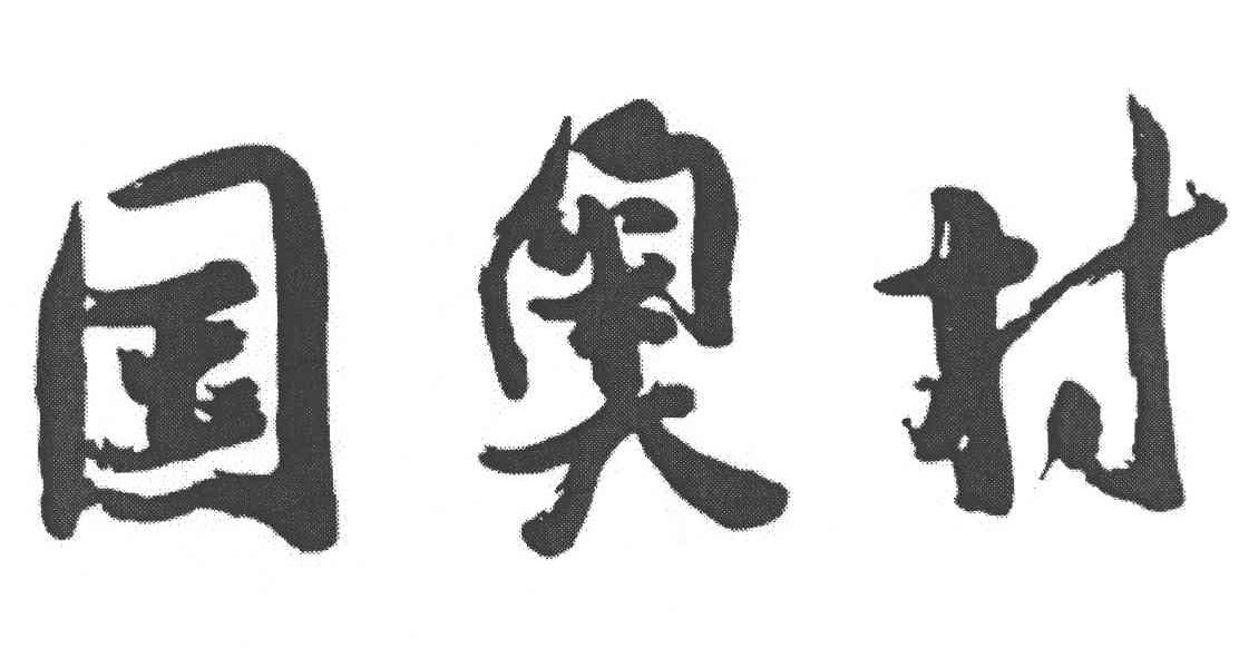 国奥村