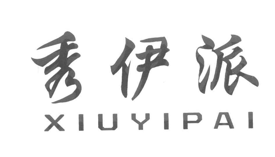秀伊派
