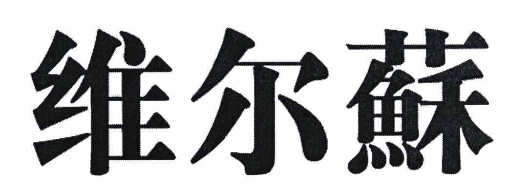 维尔苏