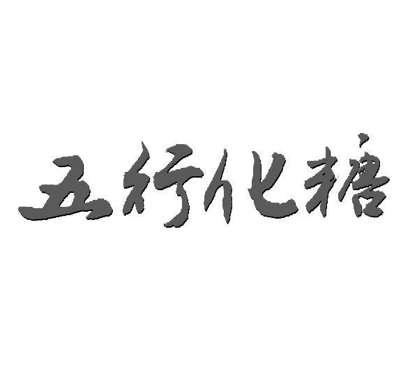 五行化糖