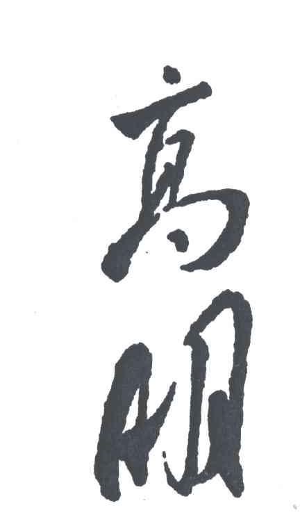高明