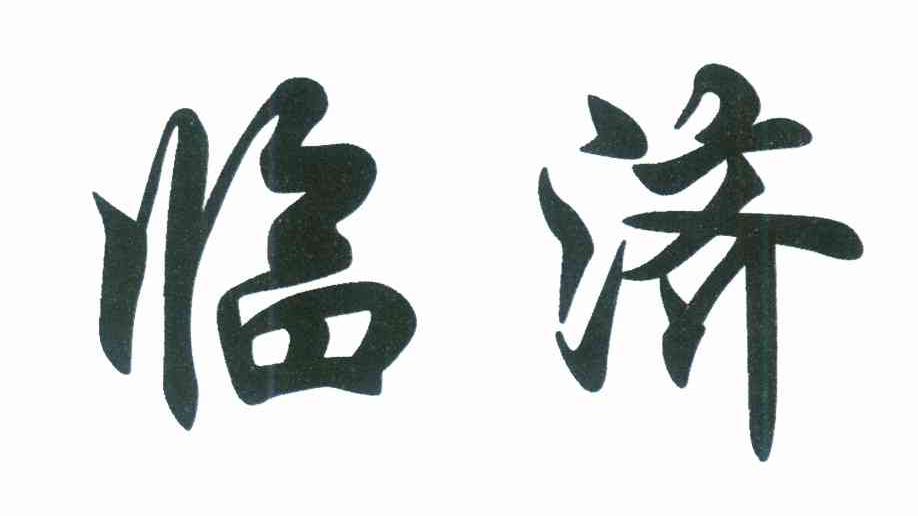 临济