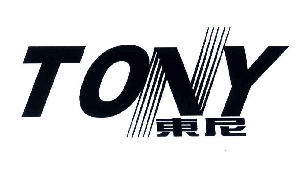 东尼;TONY