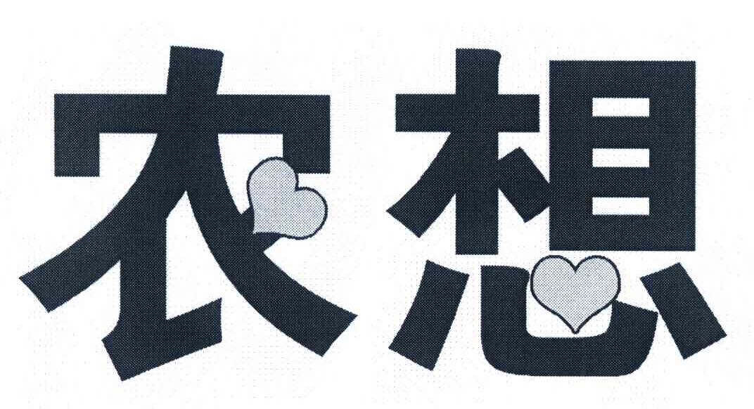 农想