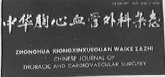 中华胸心血管外科杂志