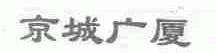 京城广厦