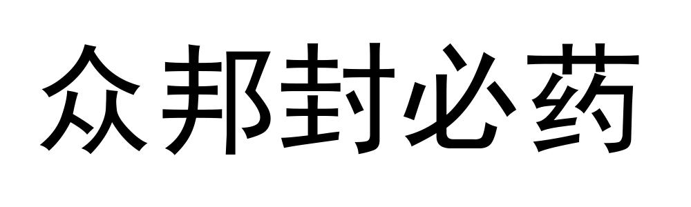 众邦封必药