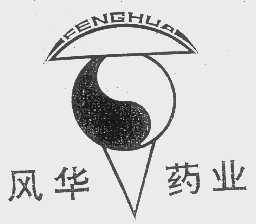 风华