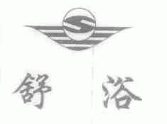 舒浴