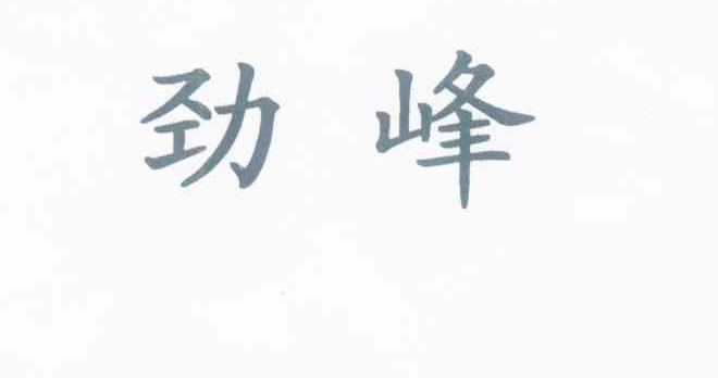 劲峰