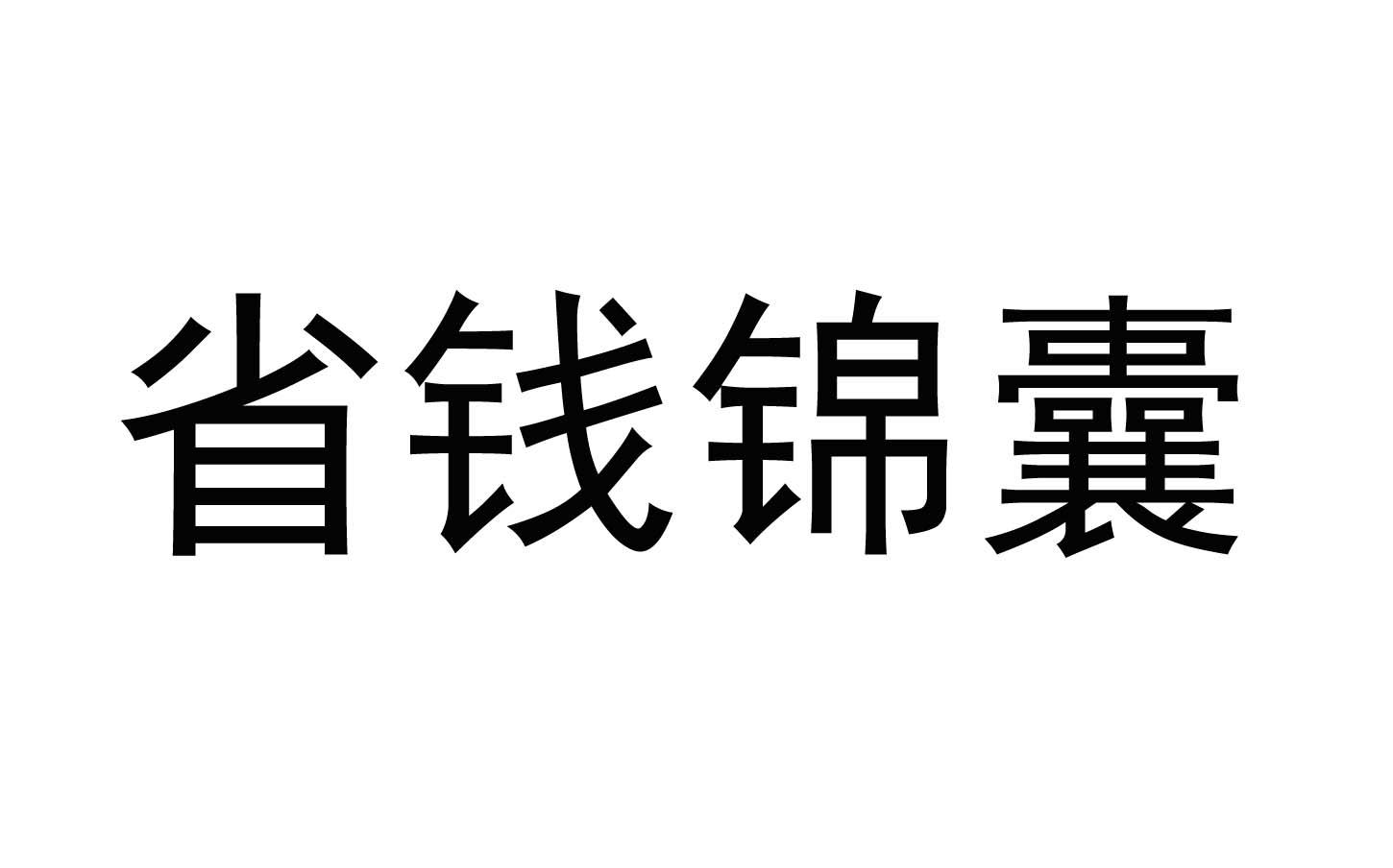 省钱锦囊