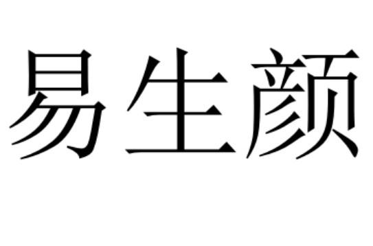 易生颜