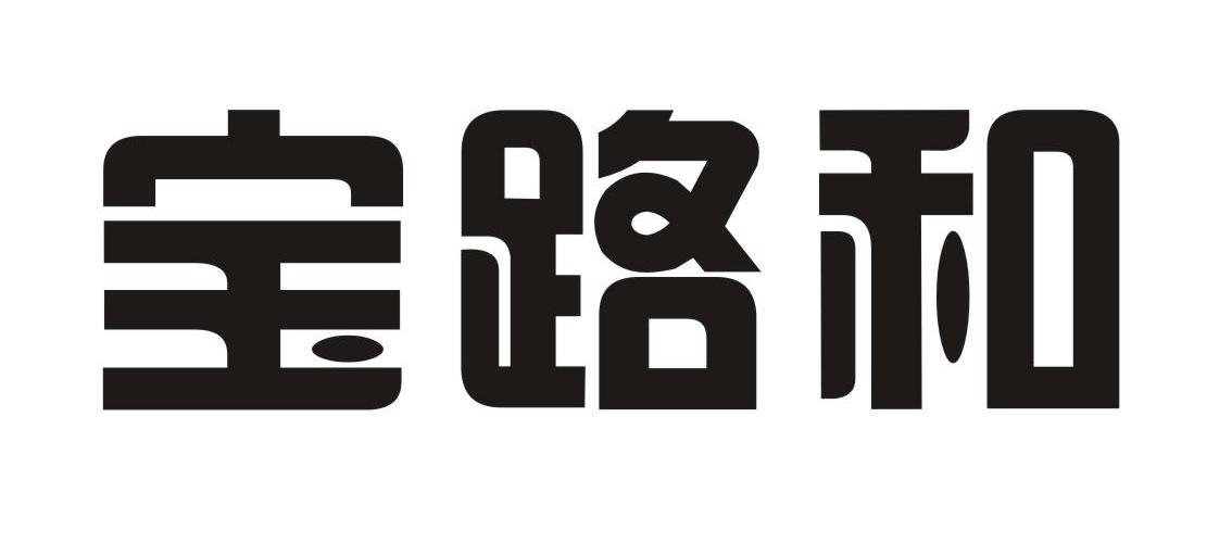 宝路和