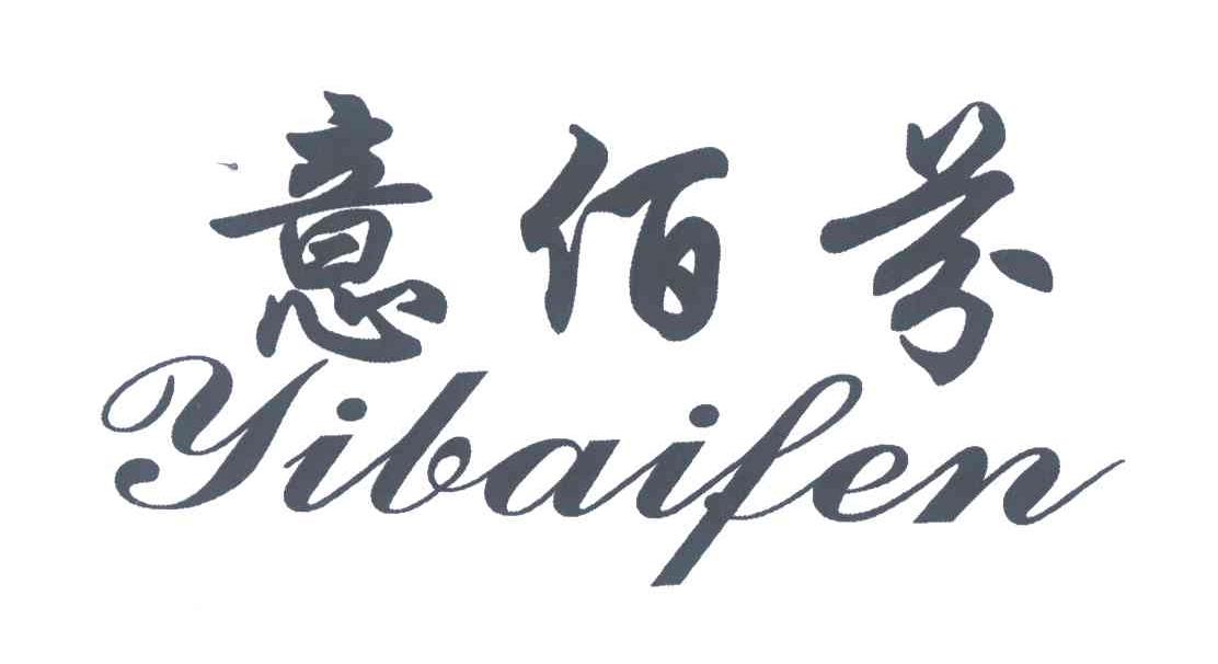 意佰芬