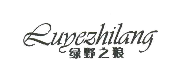 绿野之狼