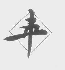 五丰   丰