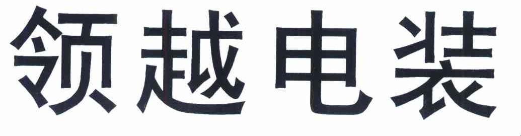 领越电装