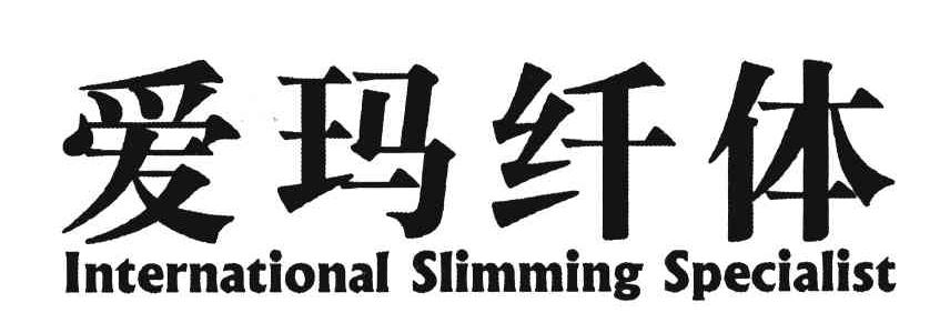 爱玛纤体 INTERNATIONAL SLIMMING SPECIALIST