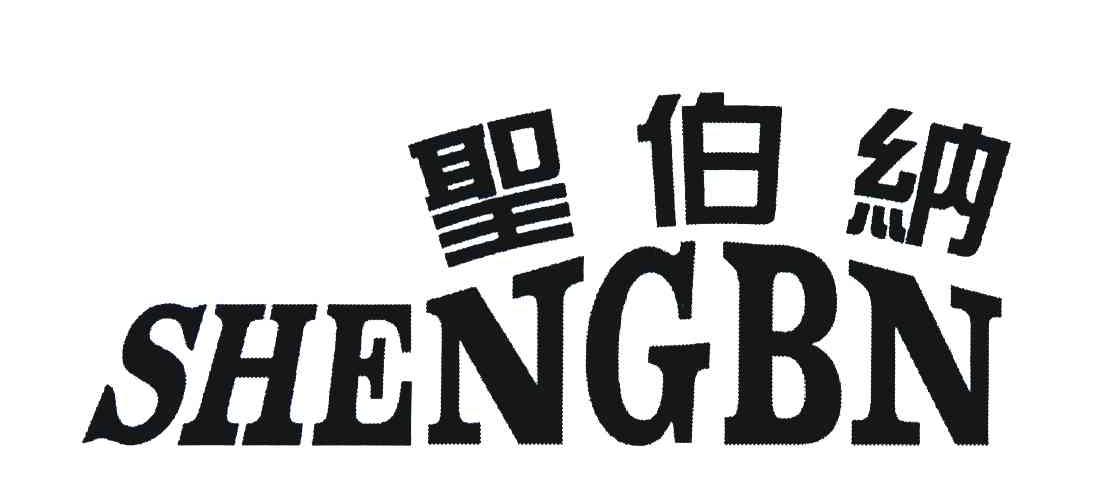圣伯纳 SHENGBN