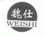 魏仕