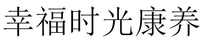 幸福时光康养