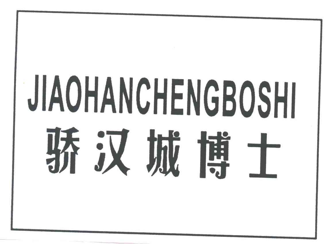 骄汉城博士