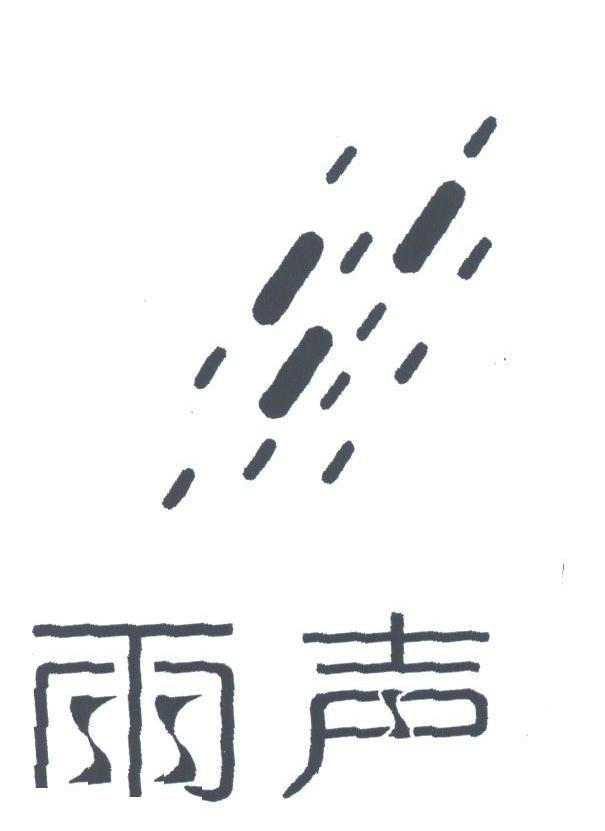 雨声