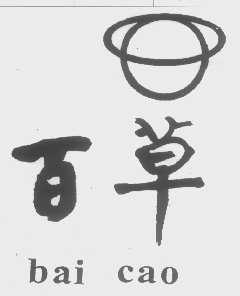 百草