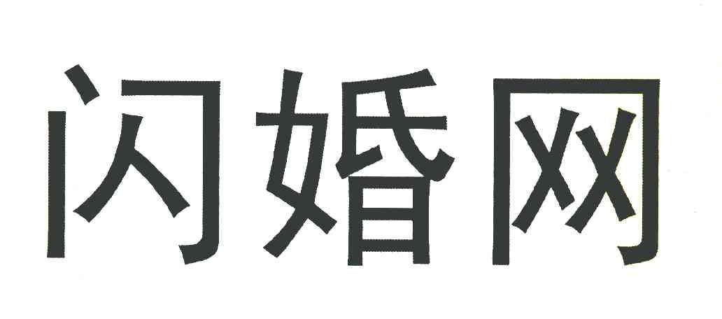 闪婚网