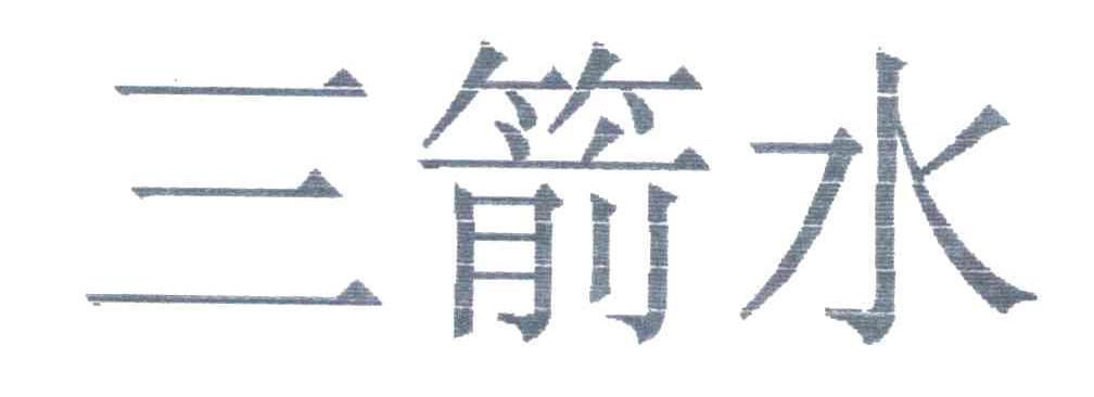 三箭水
