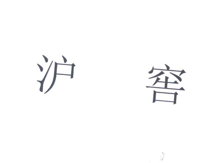 沪窖