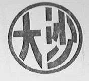 大沙