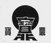 宝鼎
