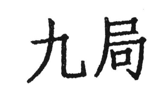 九局